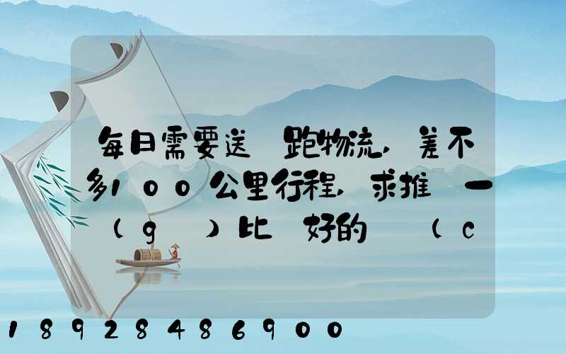 每日需要送貨跑物流,差不多100公里行程,求推薦一個(gè)比較好的電車(chē)。_百...